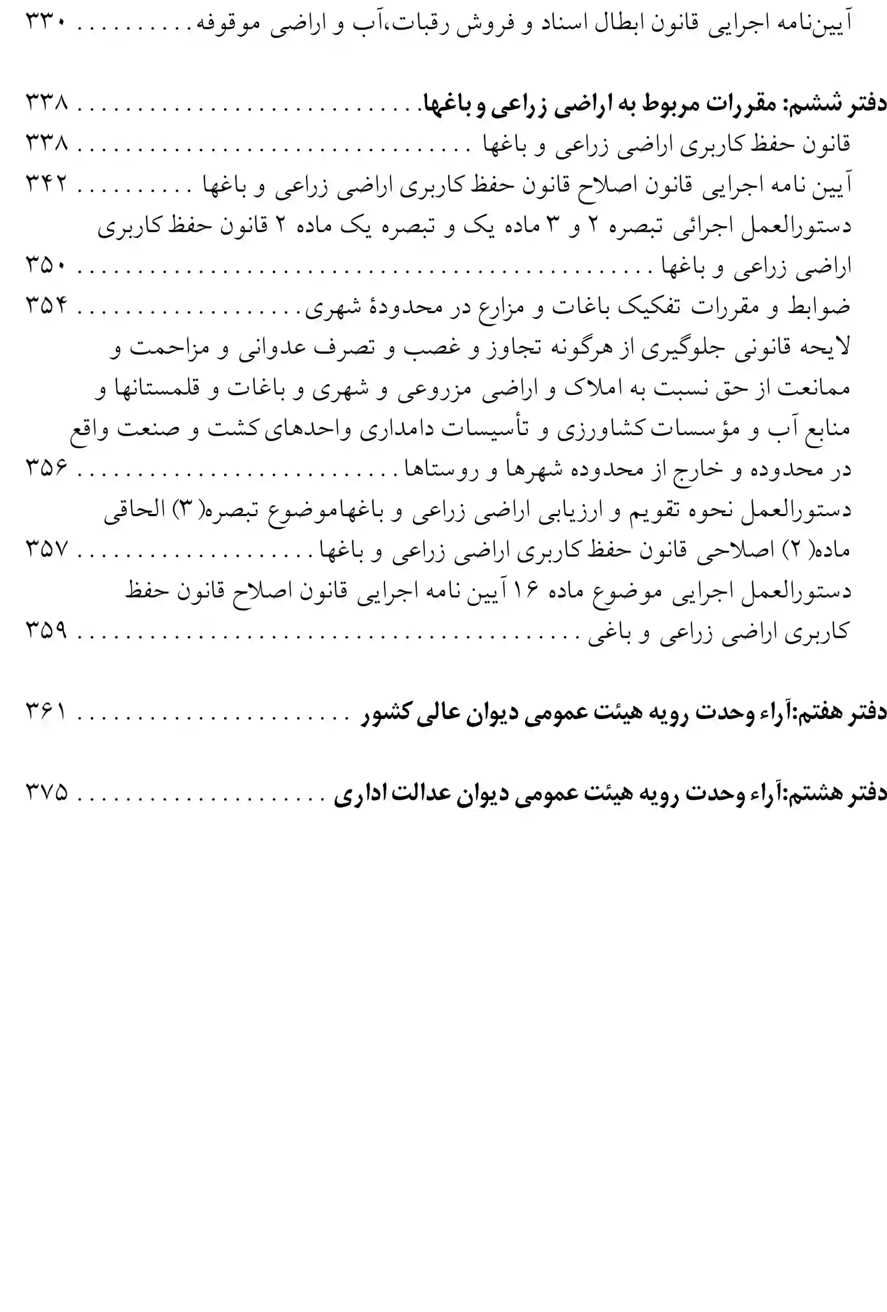 مجموعه قوانین و مقررات اراضی عباس مبارکیان