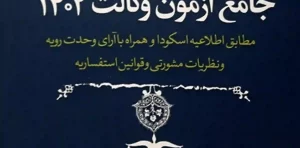 مجموعه قوانین و مقررات خاص جامع آزمون وکالت 1402 ملاهاشمی