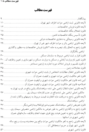 مجموعه قوانین و مقررات زمین شهری عباس مبارکیان