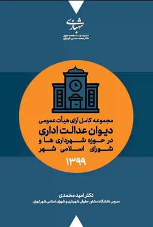 مجموعه کامل آرای هیات عمومی دیوان عدالت اداری 1399 محمدی