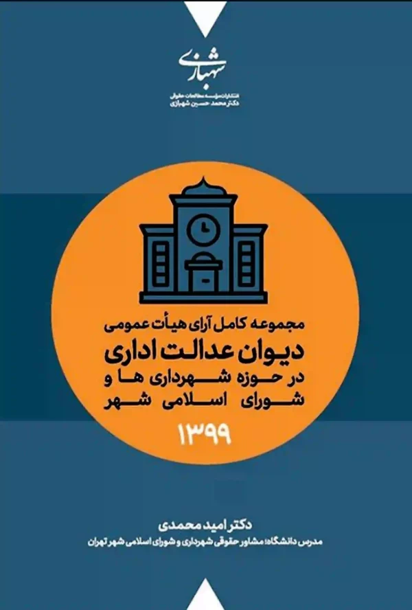 مجموعه کامل آرای هیات عمومی دیوان عدالت اداری 1399 محمدی