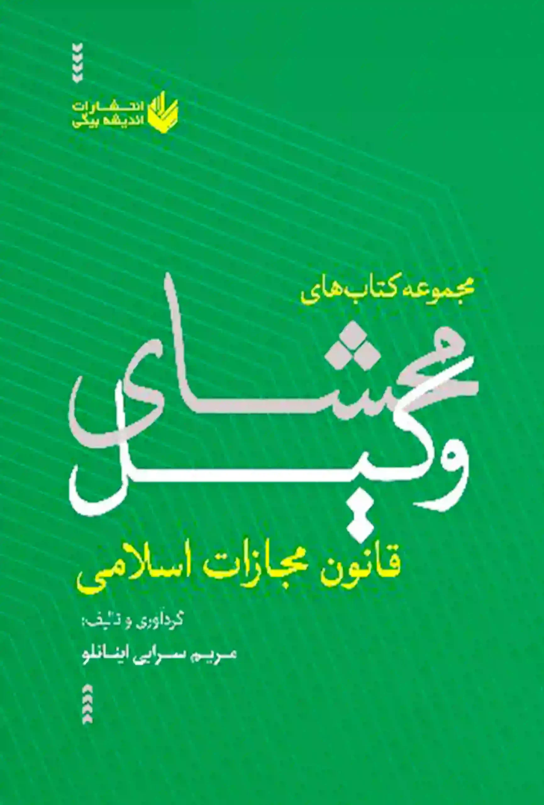 محشای وکیل قانون مجازات اسلامی مریم سرابی محشای وکیل قانون مجازات اسلامی مریم سرابی