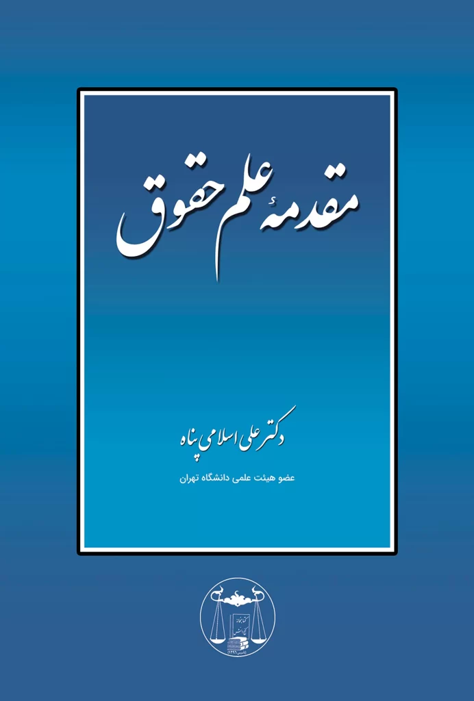 مقدمه علم حقوق دکتر اسلامی پناه