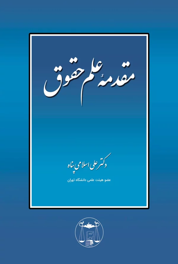 مقدمه علم حقوق دکتر اسلامی پناه