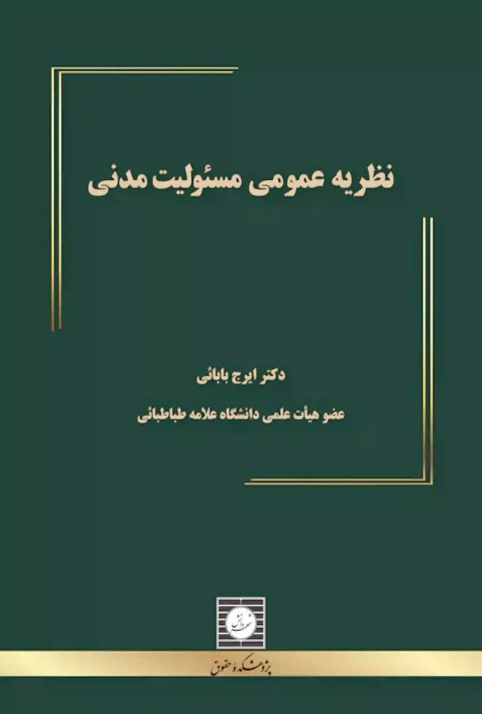 نظریه عمومی مسئولیت مدنی دکتر ایرج بابایی