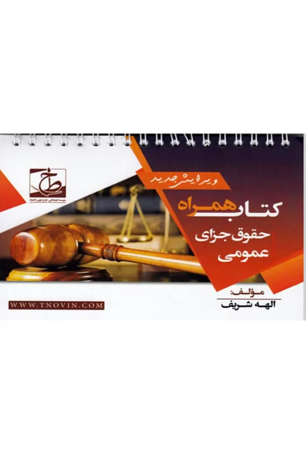 کتاب همراه حقوق جزای عمومی الهه شریف
