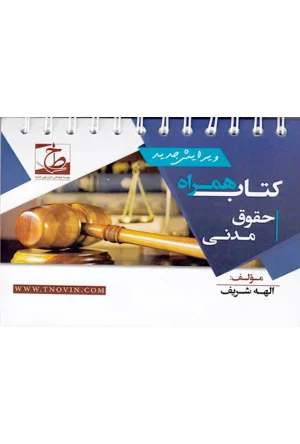 کتاب همراه حقوق مدنی الهه شریف