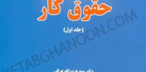 حقوق کار (جلد اول) دکتر عزت الله عراقی