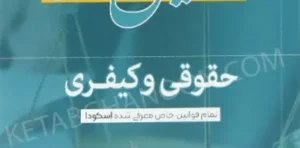 قوانین خاص حقوقی و کیفری حشمت دانشور