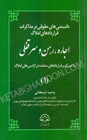 دانستنی های حقوقی در مذاکرات قراردادهای املاک اجاره،رهن و سرقفلی