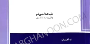 محشای کاربردی مجموعه قوانین و مقررات موجر و مستاجر آجورلو