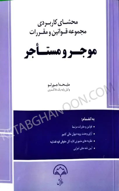 محشای کاربردی مجموعه قوانین و مقررات موجر و مستاجر آجورلو