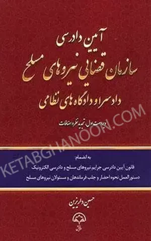 آیین دادرسی سازمان قضایی نیروهای مسلح دادسرا و دادگاه های نظامی