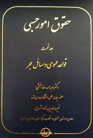 حقوق امور حسبی جلد اول دکتر عبدالله خدابخشی