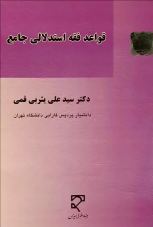 قواعد فقه استدلالی جامع دکتر علی یثربی قمی