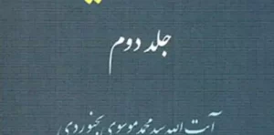 قواعد فقهیه جلد دوم محمد موسوی بجنوردی