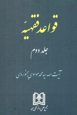 قواعد فقهیه جلد دوم محمد موسوی بجنوردی