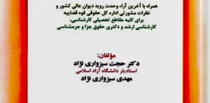 دوره کامل حقوق جزای عمومی ایران دکتر حجت سبزواری نژاد