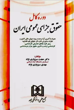دوره کامل حقوق جزای عمومی ایران دکتر حجت سبزواری نژاد