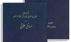 مجموعه دوجلدی نظریات مشورتی اداره کل حقوقی قوه قضاییه در مسائل حقوقی نشر خط سوم