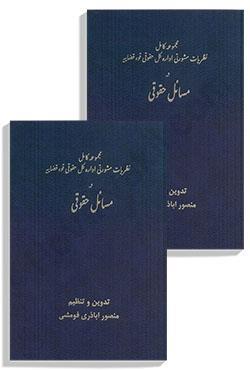مجموعه دوجلدی نظریات مشورتی اداره کل حقوقی قوه قضاییه در مسائل حقوقی