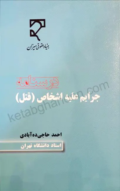 درسنامه جرایم علیه اشخاص (قتل) احمد حاجی ده آبادی