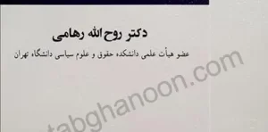 حقوق بین‌الملل منابع طبیعی دکتر روح الله رهامی