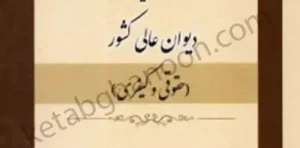 نکات کلیدی آرا وحدت رویه هیئت عمومی دیوان عالی کشور مجتبی باری