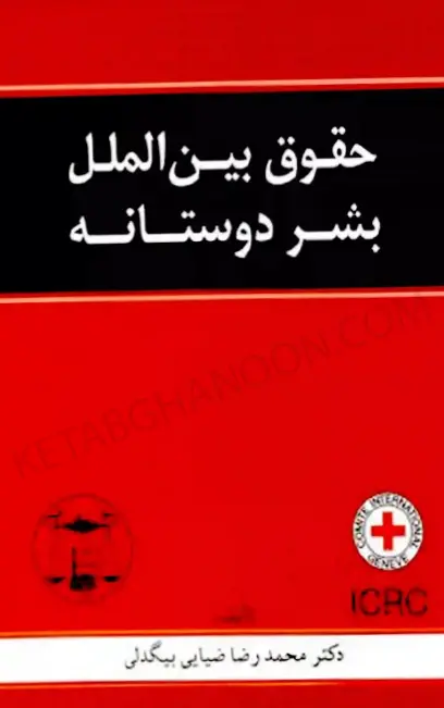 حقوق بین الملل بشر دوستانه دکتر محمد رضا ضیایی بیگدلی