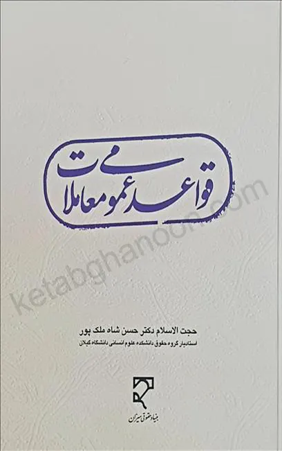 قواعد عمومی معاملات دکتر حسن شاه ملک‌پور