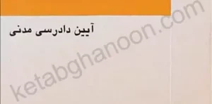 کارگاه آموزش حقوق جلد اول صحبت الله سلطانیان