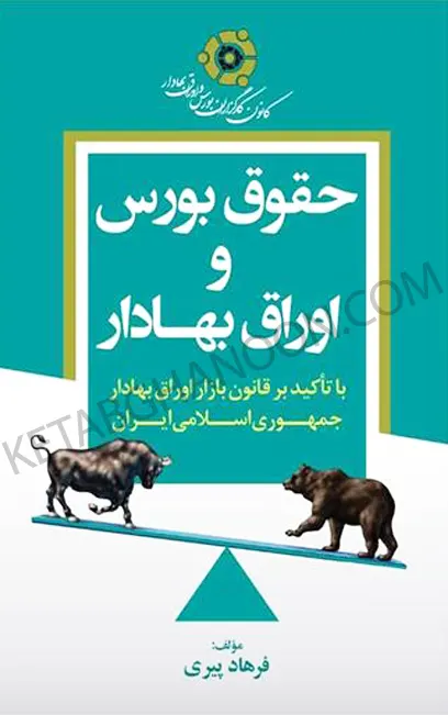 حقوق بورس و اوراق بهادار فرهاد پیری