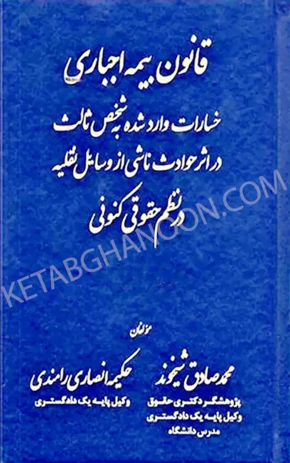 قانون بیمه اجباری خسارات وارد شده به شخص ثالث محمد صادق شیخوند