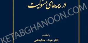 راهنمای جامع دریافت خسارت در بیمه های مسئولیت محمد بخشی زاده