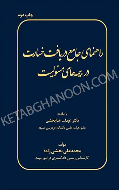 راهنمای جامع دریافت خسارت در بیمه های مسئولیت محمد بخشی زاده