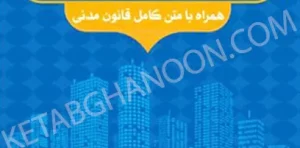 محشای قانون مدنی در آیینه حقوق شهری و ثبتی امید محمدی