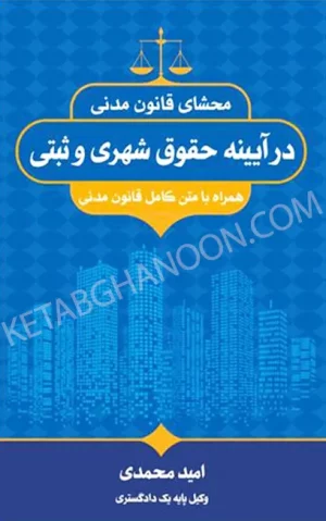 محشای قانون مدنی در آیینه حقوق شهری و ثبتی امید محمدی