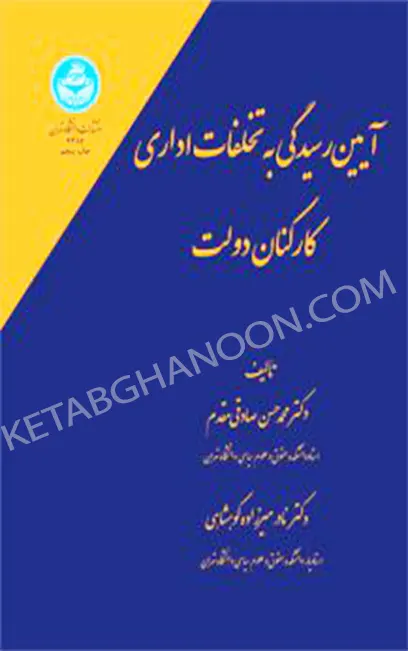 آیین رسیدگی به تخلفات اداری کارکنان دولت