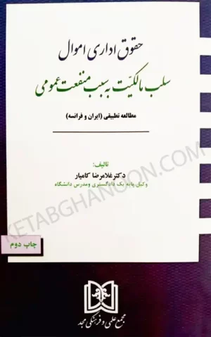 حقوق اداری اموال سلب مالکیت به سبب منفعت عمومی غلامرضا کامیار