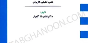 مجموعه محشای قانون صدور چک غلامرضا کامیار