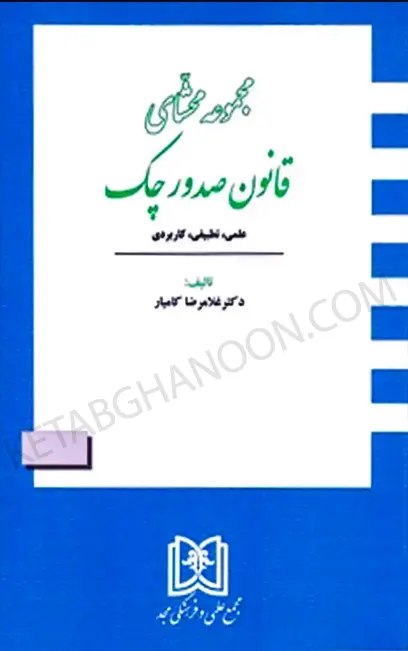 مجموعه محشای قانون صدور چک غلامرضا کامیار