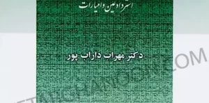 مدنی 4 مسئولیت های خارج از قرارداد مهراب داراب پور