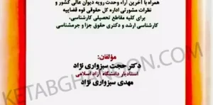 دوره کامل حقوق جزای عمومی ایران دکتر حجت سبزواری نژاد