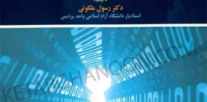 مسئولیت مدنی در فضای سایبر رسول ملکوتی