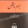 تاملی بر جرم ناقص هادی میرزایی برزی