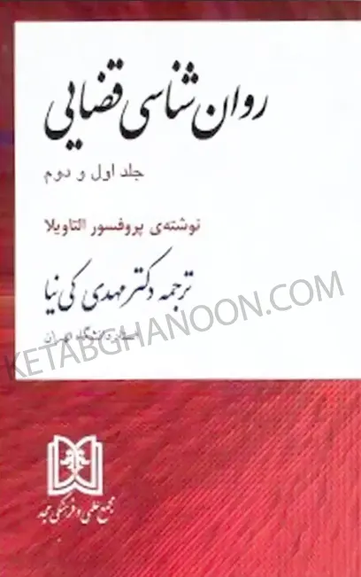 روانشناسی قضائی مهدی کی نیا