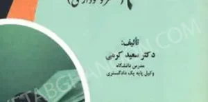 آیین دادرسی مدنی (مختصر و نموداری) دکتر سعید کرمی