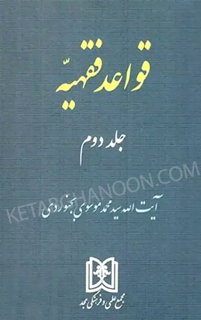 قواعد فقهیه جلد دوم محمد موسوی بجنوردی