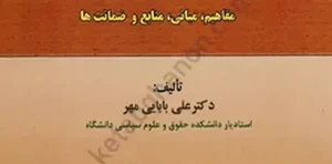 حقوق اداری 1 علی بابایی مهر