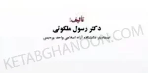 ضمان قهری دکتر رسول ملکوتی